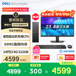 戴尔 成就 新款 高性能台式电脑主机(14代i3-14100 8G DDR5内存 512G)23.8大屏 商用办公生产力 学习机