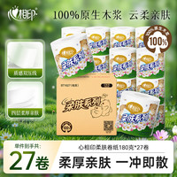心相印 卷纸 柔肤系列3层/4层180g*27厕纸 卫生纸巾(整箱销售)新旧交替
