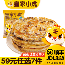 皇家小虎 层层酥脆 | 原味梅干菜锅盔450g（任选7件）