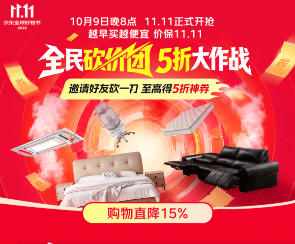 9日20点： 京东双 11 家具怎么买最划算？10 月 9 日晚 8 点开抢，这份攻略收好