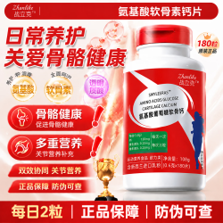 战立克 氨基葡萄糖软骨钙片中老年氨糖软骨素钙片补钙片氨基酸软骨钙 180粒*1瓶 软骨钙片