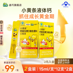 迪巧 小黄条 婴幼儿液体钙 柠檬味10ml*20条/2盒