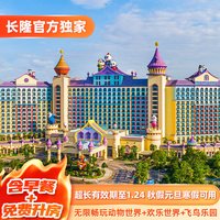 广州长隆2天1晚无限畅玩动物世界+欢乐世界+飞鸟乐园可选大马戏