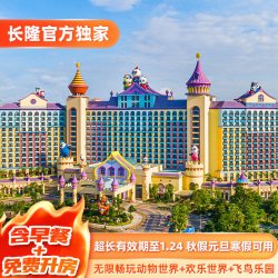 广州长隆2天1晚无限畅玩动物世界+欢乐世界+飞鸟乐园可选大马戏