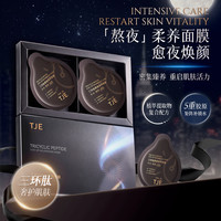 TJE 三环肽睡眠面膜  20片/盒