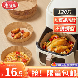 美丽雅 空气炸锅纸120只防漏油不粘锅适用3-5.5L空气炸锅免洗烘培纸