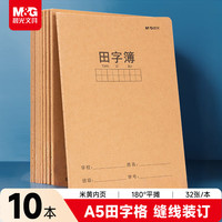 晨光 A5田字格本 硬笔书法练习本 10本装 FA5360U