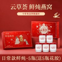 秋季档滋补臻选 孕期滋养好物 云草荟甄浓鲜炖燕窝 入门体验款轻量尝鲜2.4g高含量7瓶周套餐