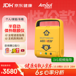 Amoul 安保AED医用半自动体外除颤仪·家用心脏除颤器i3