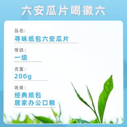徽六 寻味300 雨前精选一级瓜片*200g