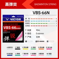 威克多 VBS66N 高弹耐久 羽毛球拍线