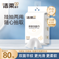 洁柔 洗脸巾 悬挂式80抽*1包 干湿两用棉柔巾