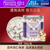 88VIP：同仁堂 茯苓 200g 200g/瓶