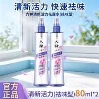百亿补贴：六神 清新活力花露水祛味型80ml喷雾夏季花露水家庭囤货装2瓶