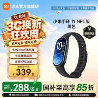 小米 手环11NFC版 黑色国补叠加会员券史低价