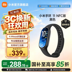 小米 手环11NFC版 黑色国补叠加会员券史低价