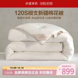 水星家纺 A类抑菌防螨100%新疆棉花冬被芯120支面料秋冬被子 丝柔细支棉花冬被150*210cm