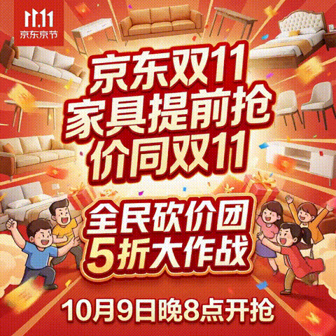9日20点： 京东双 11 家具怎么买最划算？10 月 9 日晚 8 点开抢，这份攻略收好