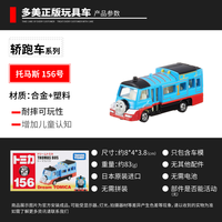 多美 跑车系列 托马斯156号 合金车 生日礼物 男孩玩具新年礼物