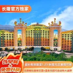 清远长隆长颈鹿城堡酒店3天2晚畅玩森林王国+温泉乐园可选大越野