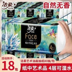 洁柔 油画大师 抽纸4层加厚高端油画家用大包餐巾面巾纸实惠S码可湿水80抽