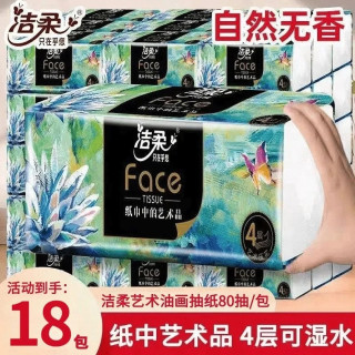 洁柔 油画大师 抽纸4层加厚高端油画家用大包餐巾面巾纸实惠S码可湿水80抽