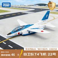 多美 旗舰系列 自卫队T4飞机22号 多美卡合金车 生日礼物 男孩玩具
