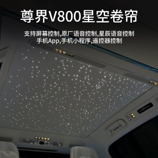 尊界V800星空顶V680天窗电动遮阳帘天幕遮阳挡板车顶防晒件 翻毛皮 全车顶棚星空顶