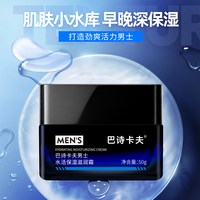 巴诗卡夫男士面霜保湿补水滋润清爽不油腻护肤品控油面乳深层润肤