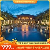 三亚海棠湾万达嘉华/万达瑞华度假酒店2晚连住含早