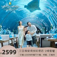 部分限量升房 三亚海棠湾洲际2晚 选含海底餐厅午餐/晚餐
