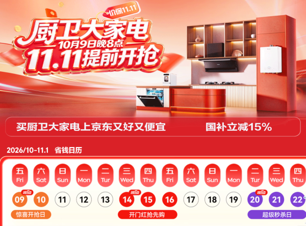 厨卫大家电11.11提前抢!爆款一件 8 折,换新至高减千元!