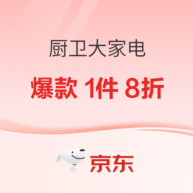 厨卫大家电11.11火热开抢！超级双补立减20%！