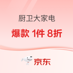 厨卫大家电11.11提前抢！爆款一件 8 折,换新至高减千元！