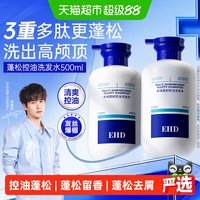 88VIP：ehd 多维蓬松控油洗发水柔顺去油滋润留香男女士洗头露正品