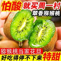 百亿补贴:周一村 陕西周至翠香猕猴桃 绿心 新鲜水果