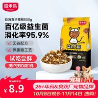 雷米高 全价冻干猫粮益消五拼1斤500g