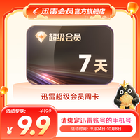 迅雷 超级会员 SVIP超级加速 10T云盘会员 直充填手机号 迅雷SVIP7天卡