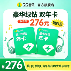 QQ音乐 绿钻双年卡 到账24个月 不支持车载及电视端