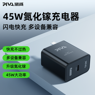 PIVA 45W PD快充 Type-C充电器