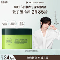 相宜本草 绿茶光彩立现睡眠面膜 135g