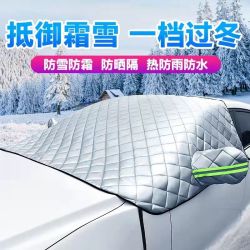 汽车遮雪挡防雪罩前挡雪罩加厚通用冬季防冻防雪防霜爱车防寒保暖