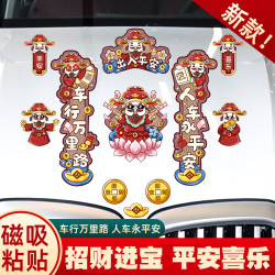 财神新春装饰汽车对联贴个性国潮平安磁性春联电动车摩托车贴迷你