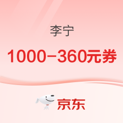 京东李宁官旗/自营 1000-360元券