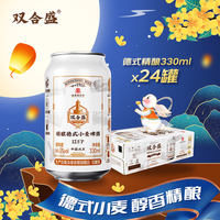 双合盛 德式小麦精酿啤酒百年全麦白啤330ml*24罐 整箱装