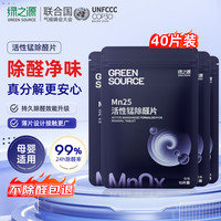 绿之源 活性锰除甲醛分解片新房装修快速入住室内吸味除异味京东自营40片