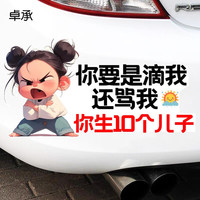 轩聘 你要是滴我还骂我你生10个儿子后保险杠划痕遮挡趣味警示贴纸车贴