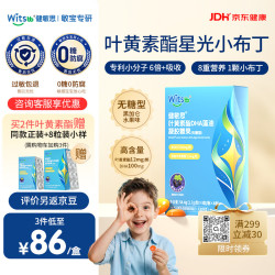 witsBB 叶黄素酯星光小布丁32粒 dha3岁+儿童青少年眼脑营养