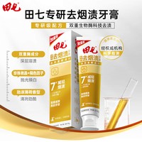 88VIP：田七 专研去烟渍茶渍美白牙齿清新口腔去黄去口臭牙膏 150g