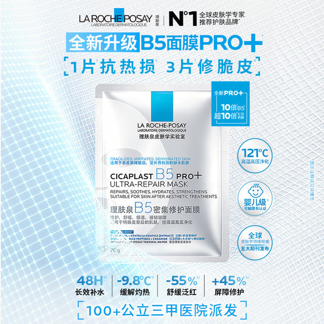 PLUS会员：理肤泉 B5积雪草面膜 紧急修护 舒缓泛红 保湿补水 20片